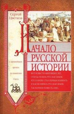 Сергей Цветков - Начало русской истории. С древнейших времен до княжения Олега