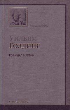 Уильям Голдинг - В непосредственной близости