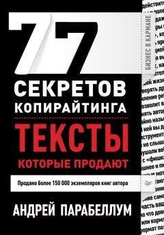 Андрей Парабеллум - 100 секретов маркетинга без затрат