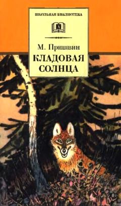 Михаил Пришвин - Кладовая солнца