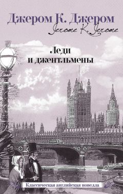 Джером Джером - Трое в лодке (не считая собаки)