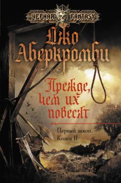 Джо Аберкромби - Прежде, чем их повесят