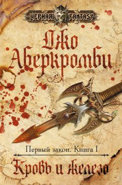 Джо Аберкромби - Прежде, чем их повесят