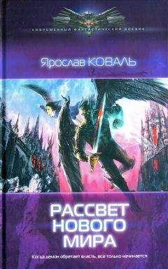 Ярослав Коваль - Под сенью короны