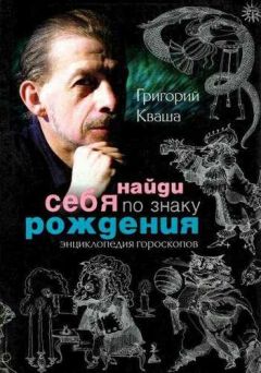 Григорий Кваша - Найди себя по знаку рождения