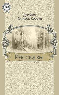 Джеймс Кервуд - Рассказы