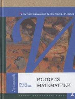 Алекс Беллос - Алекс в стране чисел. Необычайное путешествие в волшебный мир математики