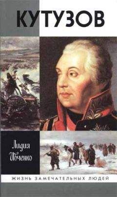 Евгений Тарле - Михаил Илларионович Кутузов - полководец и дипломат