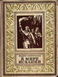 Вадим Охотников - В мире исканий