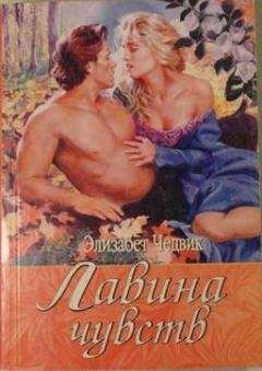 Элизабет Чедвик - Победитель, или В плену любви