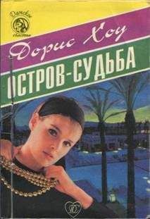 Дорис Хоу - Остров-судьба