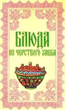 С. Ковалёв - Блюда из чёрствого хлеба