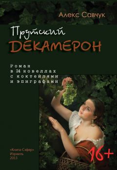 Александр Амурчик - Ералаш. Elisir d’amore. Цикл «Прутский Декамерон». Книга 6