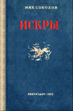 Михаил Соколов - Искры