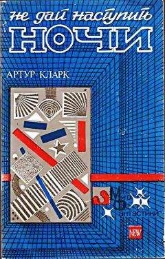 Ли Бреккет - Долгое завтра