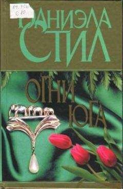 Даниэла Стил - Путешествие