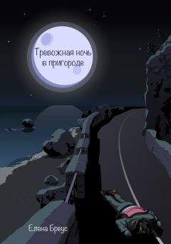 Елена Бреус - Тревожная ночь в пригороде