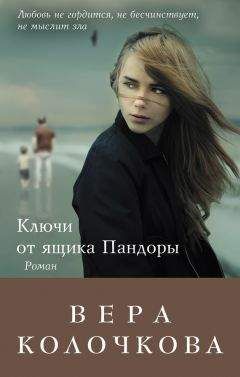 Вера Колочкова - Вера, надежда, любовь (сборник)