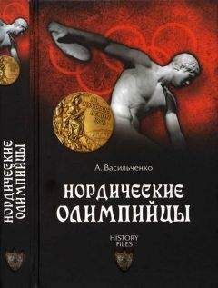 Андрей Васильченко - Нордические олимпийцы. Спорт в Третьем рейхе