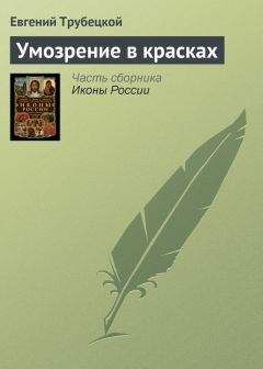 Евгений Трубецкой - Умозрение в красках