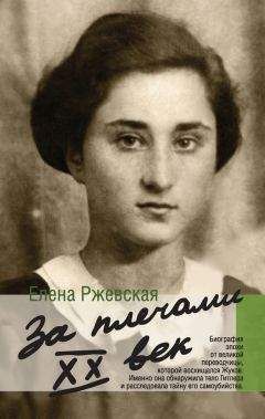 Елена Ржевская - Домашний очаг. Как это было