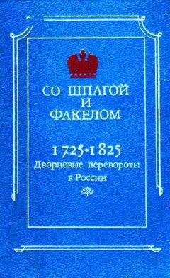 Евгений Анисимов - Тайны запретного императора