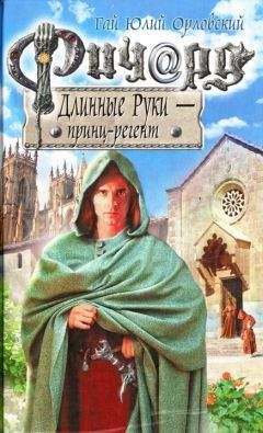 Гай Орловский - Ричард Длинные Руки – ярл