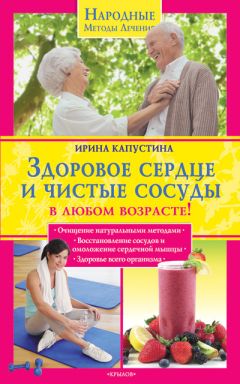 Ирина Капустина - Здоровое сердце и чистые сосуды в любом возрасте!