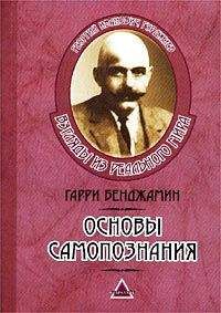 Гарри Бенджамин - Основы самопознания