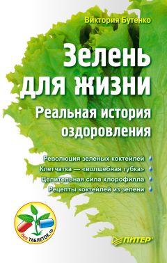 Виктория Бутенко - Рецепты зеленых коктейлей для России