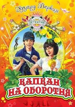 Эдуард Успенский - Колобок идет по следу. Книга 2