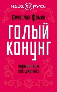 Лидия Грот - Призвание варягов. Норманнская лжетеория и правда о князе Рюрике