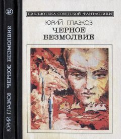 Юрий Кривенцев - В банке с пауками. Сборник научно-фантастических рассказов