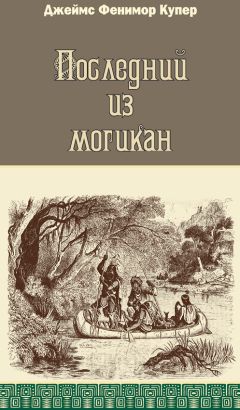 Джеймс Купер - Последний из могикан