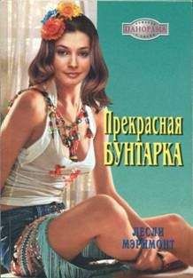 Барбара Макколи - Как день и ночь