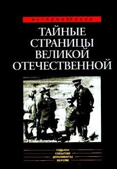 Наталья Макарова - Тайные общества и секты: культовые убийцы, масоны, религиозные союзы и ордена, сатанисты и фанатики