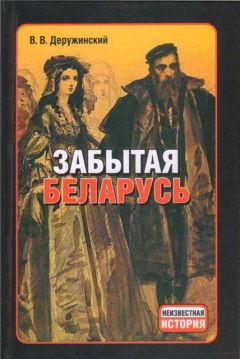 Вадим Деружинский - Мифы о Беларуси