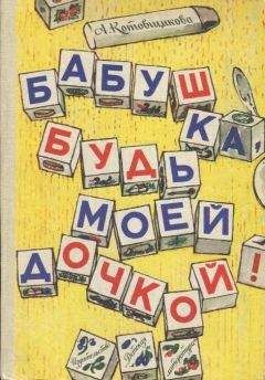 Аделаида Котовщикова - Кто бы мог подумать?