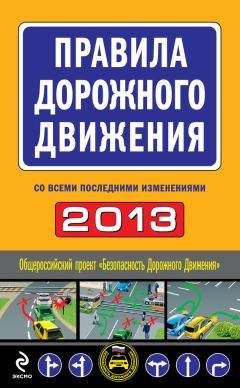 Коллектив авторов - ПДД и штрафы c последними изменениями (по состоянию на 1 апреля 2013 года)