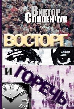 Виктор Слипенчук - Восторг и горечь (сборник)