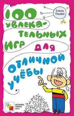 Елена Ульева - 100 увлекательных игр для хороших манер