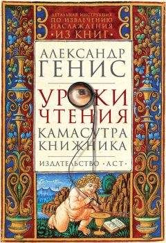 Александр Генис - Уроки чтения. Камасутра книжника