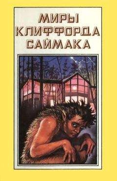 Клиффорд Саймак - Миры Клиффорда Саймака. Книга 1