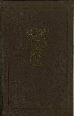 Ярослав Гашек - Собрание сочинений. Том четвертый