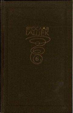 Ярослав Гашек - Собрание сочинений. Том шестой