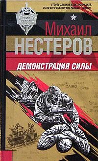 Михаил Нестеров - Игра по своим правилам