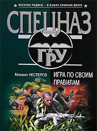 Михаил Нестеров - Оружие уравняет всех