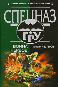 Михаил Нестеров - Игра по своим правилам