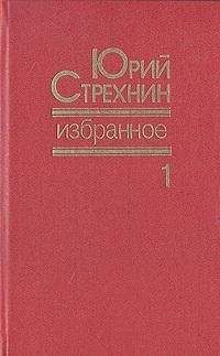 Юрий Стрехнин - Есть женщины в русских селеньях