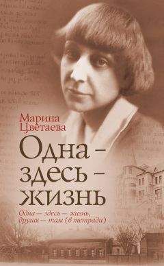 Марина Цветаева - Автобиографическая проза